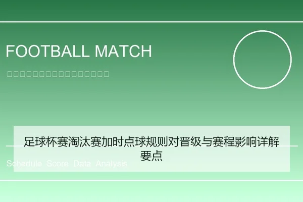 足球杯赛淘汰赛加时点球规则对晋级与赛程影响详解要点