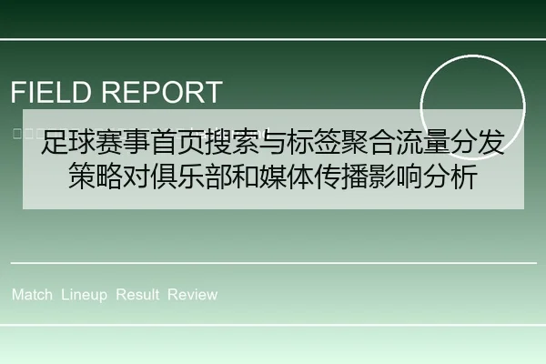 zu-qiu-sai-shi-shou-ye-sou-suo-yu-biao-qian-ju-he-liu-liang-fen-fa-ce-lve-dui-ju-le-bu-he-mei-ti-chuan-bo-ying-xiang-2-677.jpg