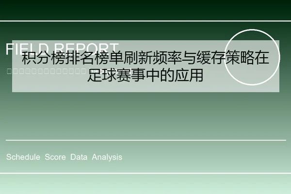 ji-fen-bang-pai-ming-bang-dan-shua-xin-pin-lv-yu-huan-cun-ce-lve-zai-zu-qiu-sai-shi-zhong-de-ying-yong-2-414.jpg