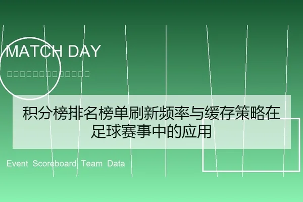 积分榜排名榜单刷新频率与缓存策略在足球赛事中的应用