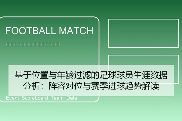 基于位置与年龄过滤的足球球员生涯数据分析：阵容对位与赛季进球趋势解读